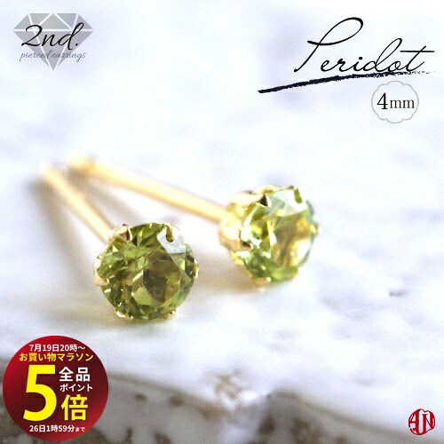【A.UN jewelry】◆セカンドピアス◆ ペリドット 《約4ｍｍ》 / K18YG（イエローゴールド） / Pt900（プラチナ） / 軸太 0.9mm 軸長さ 12ｍｍ / peridot / つけっぱなし スタッドピアス made in japan / 両耳用【m】｜テラヘルツ 北投石 天珠 OVER-9