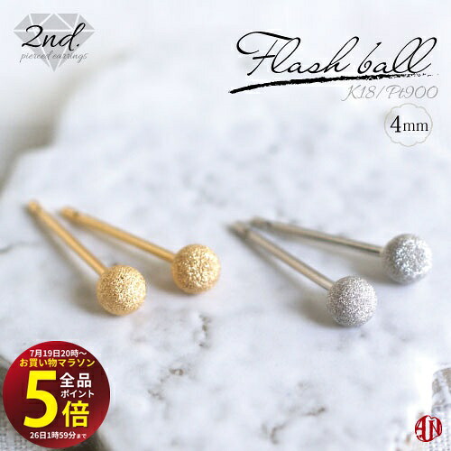先着10名様!3点おまとめで★10%OFF★【マラソン中はP5倍】 【A.UN jewelry】◆セカンドピアス◆ フラッシュボール 4mm 丸玉ピアス【K18】 / YG イエローゴールド ・ Pt900 プラチナ / 軸太 0.9mm 軸長さ 12mm / つけっぱなし スタッドピアス made in japan / 両耳用【m】|テラヘルツ 北投石 天珠 OVER-9