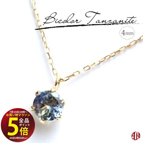 先着10名様！3点おまとめで★10％OFF★【マラソン中はP5倍】 【A.UN jewelry】バイカラータンザナイト ネックレス / 4mm / K18（イエローゴールド） / プラチナ / Bicolor Tanzanite / 18金 / 6本爪タイプ /｜テラヘルツ 北投石 天珠 OVER-9