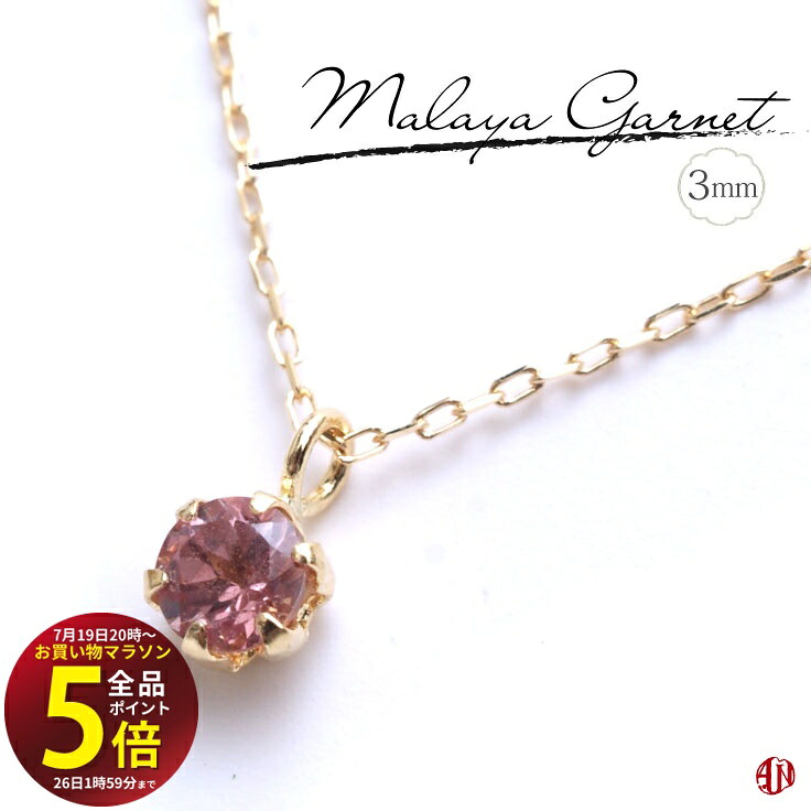 先着10名様！3点おまとめで★10％OFF★【マラソン中はP5倍】 【A.UN jewelry】 マラヤガーネット ネックレス / 3mm / K18（イエローゴールド、ピンクゴールド） / プラチナ / 6本爪タイプ / 1月 誕生石 /｜テラヘルツ 北投石 天珠 OVER-9