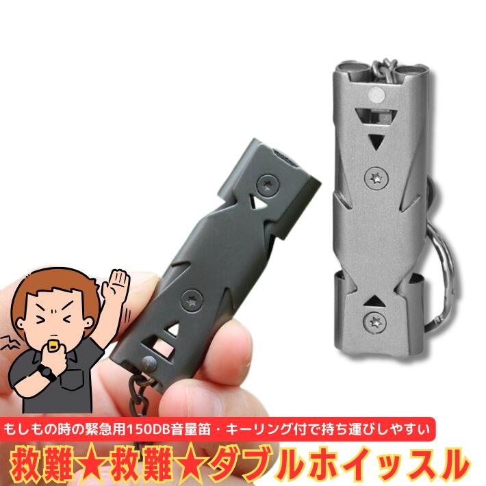 【楽天市場】ポイント5倍ホイッスル 笛 フエ 緊急 救難 ダブルスホイッスル ステンレス製 アウトドア キャンプ 遠足 登山 危険防止 防災