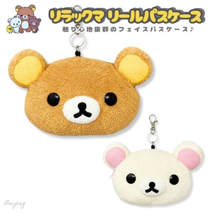 楽天市場】リラックマ ぬいぐるみリールパスケース コリラックマ