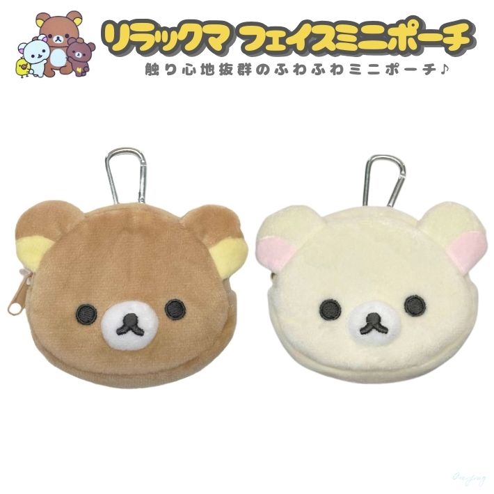 楽天市場】【Rilakkuma】モフモフポーチ 新作 ポーチ コリラックマ JAN