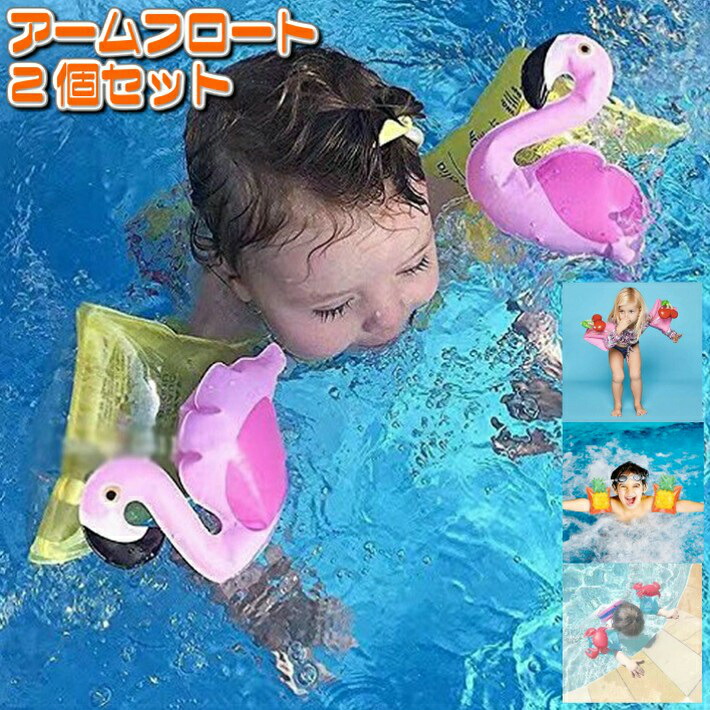 楽天市場 アームリング 子供用 アーム 浮き輪 2個セット 水遊び 夏休み 可愛い 腕 浮き輪 アームヘルパー 海 海水浴 ビーチ プール 浮き輪 アーム 浮き具 クリスマス プレゼント シンプル おしゃれ ポイント消化 ファッション雑貨オーバーフラッグ