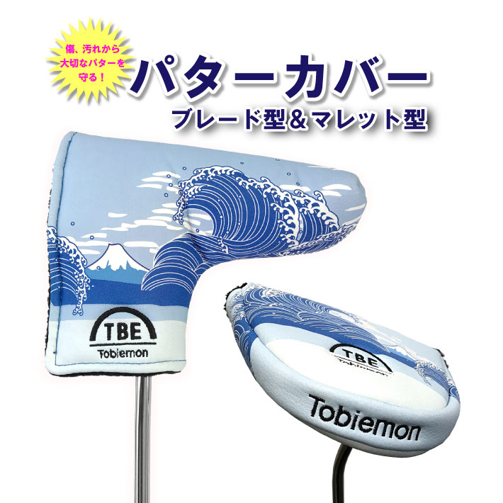 定休日以外毎日出荷中 飛衛門 Tobiemon ヘッドカバー パターカバ 和柄 ブレード型 マレット型 T Bpc T Mpc とびえもん Tbe 父も日 コンペ 景品おしゃれ ギフト プレゼントゴルフ用品 ポイント消化 Pentolt Hu