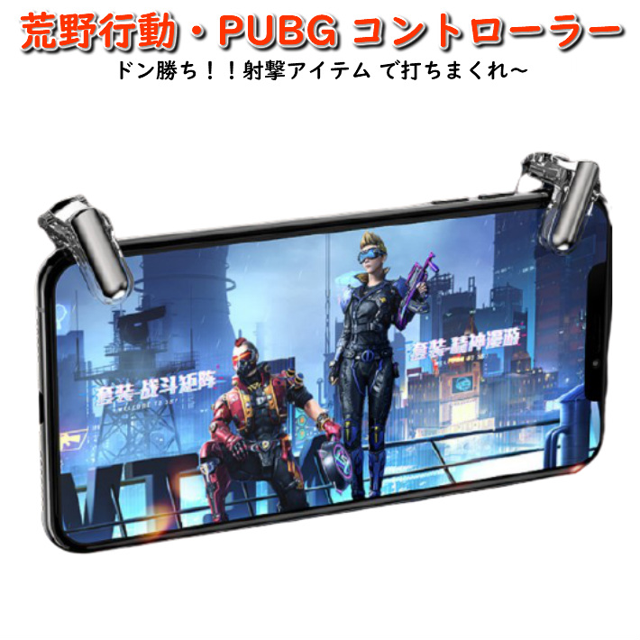 楽天市場 Gt01 荒野行動 Pubg コントローラー ボタン 射撃ボタン 最新 モバイルゲームコントローラー スマホ用 ゲームパッド Iphone Android 左右２個 高感度 感度抜群 高耐久ボタン 照準 アタッチメント ドン勝 押しボタン 装着簡単 ポイント消化 ファッション雑貨