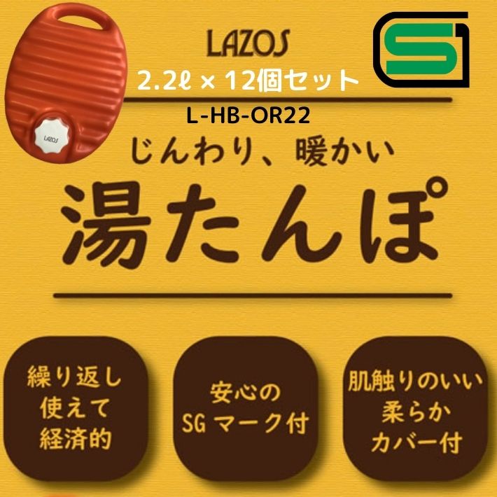 楽天市場 Lazos L Hb Or22 湯たんぽ お湯 2 2リットル 12個セット Sgマーク じんわり 暖かい 老人ホーム 病院 施設 まとめ買い 手足 腰 腹部 やさしく じんわり温め 自宅 オフィス アウトドア フィッシング 冬場 スポーツ観戦 贈答品 プレゼント 登山 防災 災害備蓄