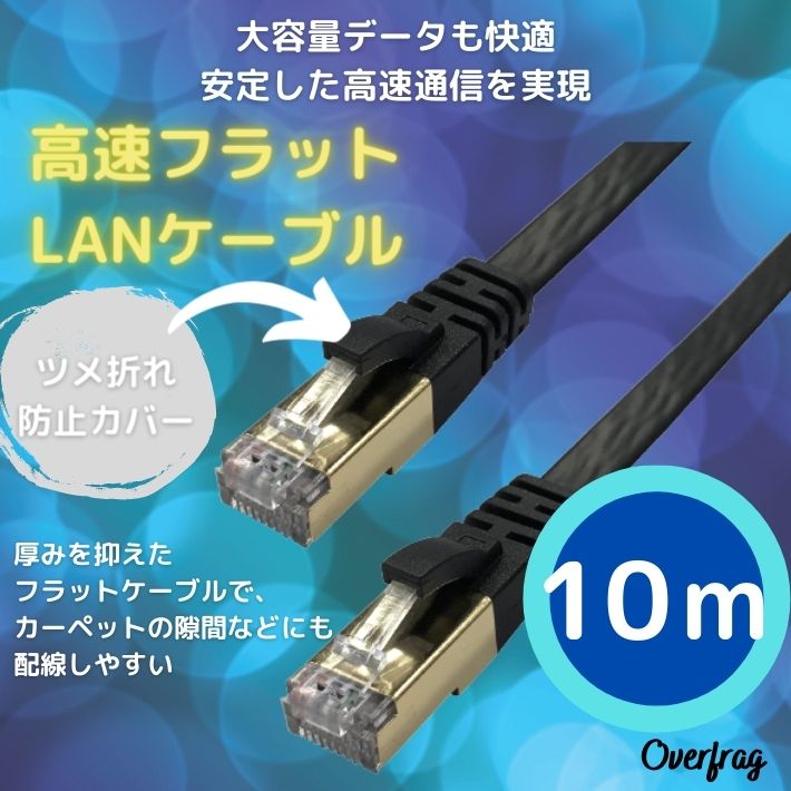 最大62％オフ！ LANケーブル 10m フラット 高速 カテゴリー7 準拠 大容量 快適 10Gbps 10ギガビット ランケーブル フラットケーブル  インターネットケーブル パソコンケーブル pc 回線 オフィス用品 パソコン周辺機器 爪折れ防止 黒 ブラック 光ファイバー ADSL CATV 対応  ...