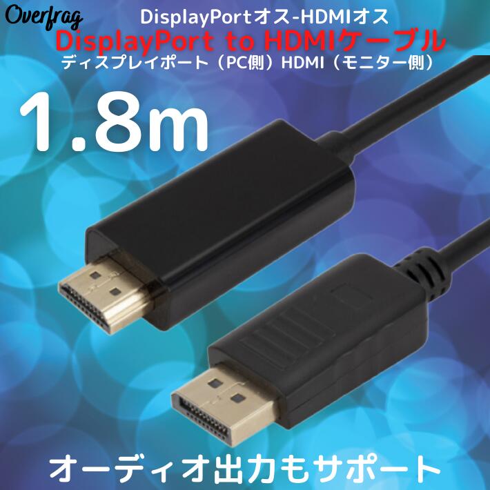 NEW限定品】 DisplayPort to HDMI 変換 ケーブル 1.8m ブラック DP-HDMI HDケーブル アダプタ  DisplayPortオス-HDMIオス テレビ 接続 1080p 音声 対応 パソコン モニター ディスプレイ 接続ケーブル メール便 送料無料  ポイント消化 lesandwichtoronto.com