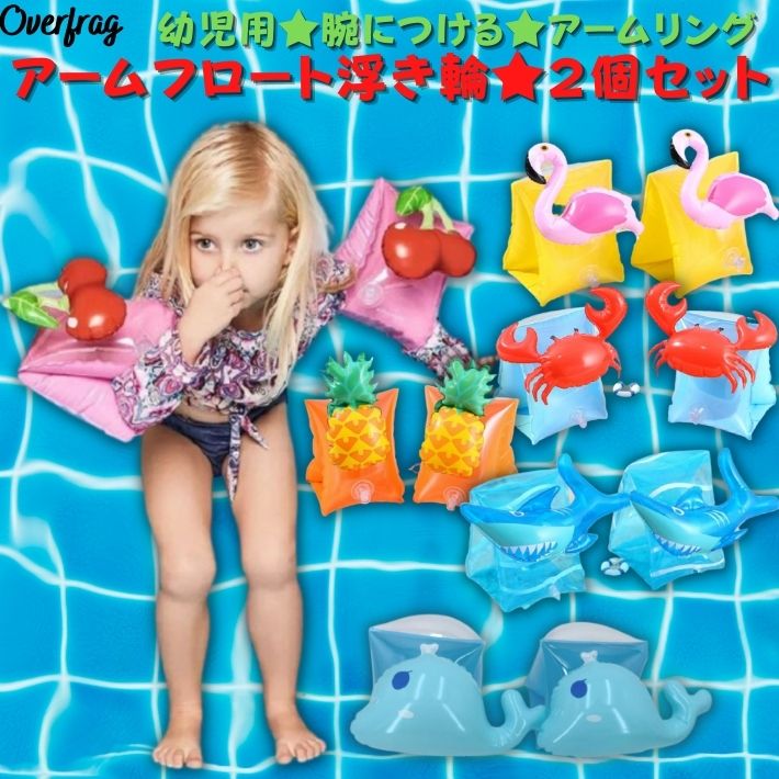楽天市場 アームリング アームフロート 子供用 幼児 アーム 浮き輪 2個セット 水遊び 夏休み 可愛い 腕 浮き輪 アームヘルパー 海 海水浴 海 川 ビーチ プール アウトドア キャンプ 浮き輪 浮き具 補助浮き輪 うきわ キッズ クリスマス プレゼント シンプル おしゃれ