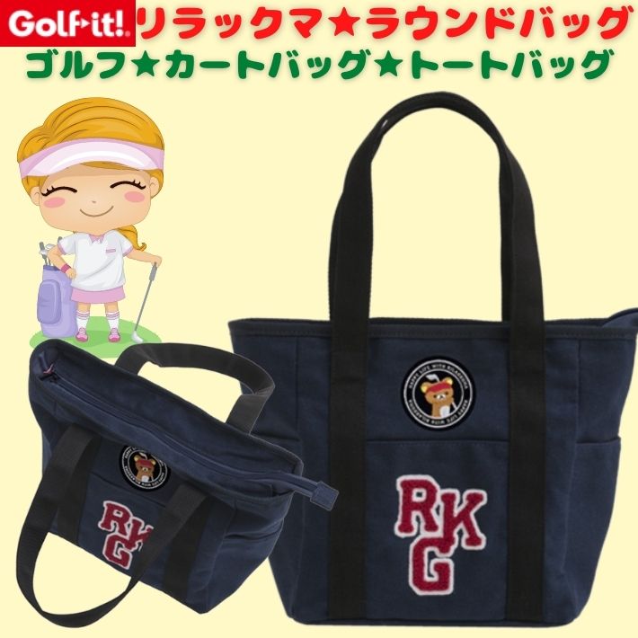 リラックマ ラウンドバック C 50 おしゃれ かわいい アイテム カートバッグ キャラクター コンペ ゴルフ ゴルフラウンド スポーツバッグ トートバッグ バック バッグ プレゼント ポーチ メンズ ランチバッグ レディース 保冷 内ポケット付き 小さめ 小物収納 景品 男女