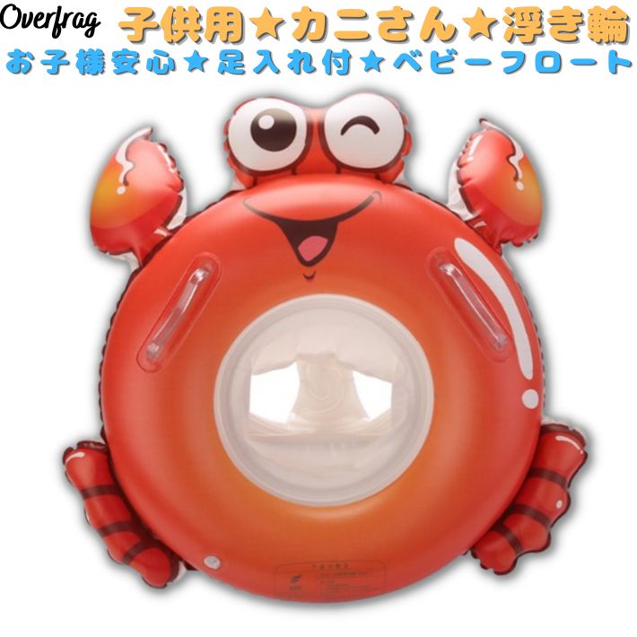 楽天市場 カニさん 足入れ フロート 赤ちゃん 幼児 子供浮き輪 浮き輪 フロート浮き輪 キッズフロート ベビーフロート 子供用 Sns Instagram 映え 浮輪 足穴付き 座付き 浮き具 水遊び プール 水泳 キッズ 子供 海 夏 0歳 1歳 2歳 3歳 4歳 カニ 蟹