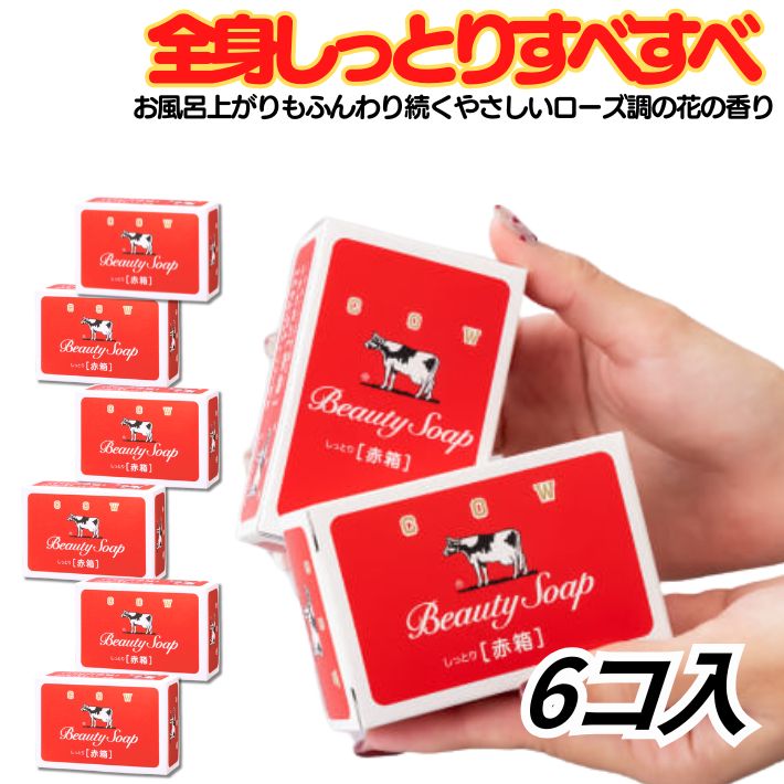 楽天市場】ポイント5倍【単品6個セット】牛乳石鹸 カウブランド 赤箱