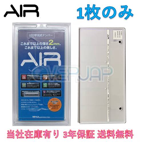 最大91%OFFクーポン AIR LED 字光式 ナンバー プレート 1枚のみ