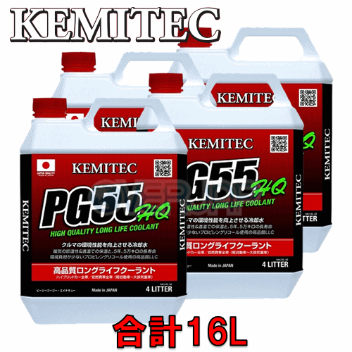 KEMITEC PG55 HQ クーラント 1台分セット ニッサン キャラバン ホーミー(バン コーチ) E24 VG30E 3000cc