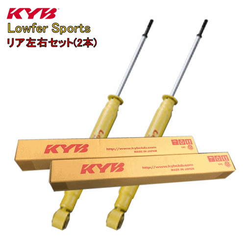 WSF2063 x2 KYB カヤバ Lowfer Sports ショックアブソーバー (リア) ヴォクシー AZR60G 1AZFSE 2001/11～ V/Z FF