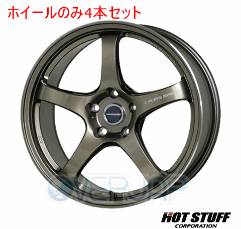 4本セット HOT STUFF CROSS SPEED HYPER EDITION CR5 ブロンズメタル (BRM) 18インチ 7.5J 100/5 48｜OVERJAP