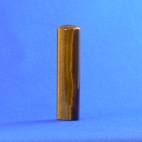 認め印［実印］［原料品：虎目石：Tiger eye］［人間用］