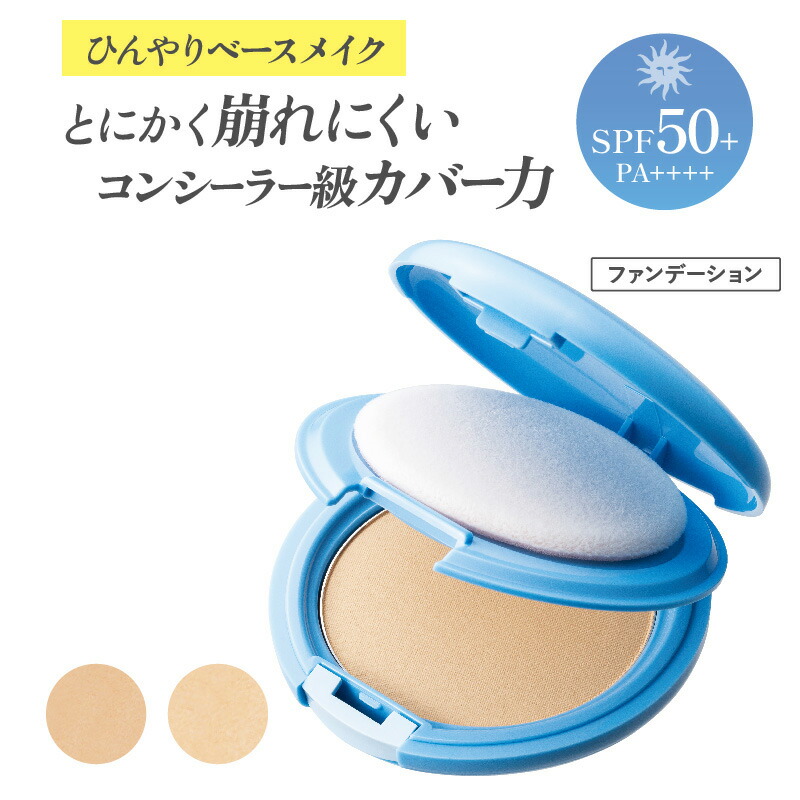 【楽天市場】ファンデーション ひんやり 崩れない 化粧 UVカット SPF50+PA++++ 夏 汗 冷感 ナチュラルオークル ナチュラル ...