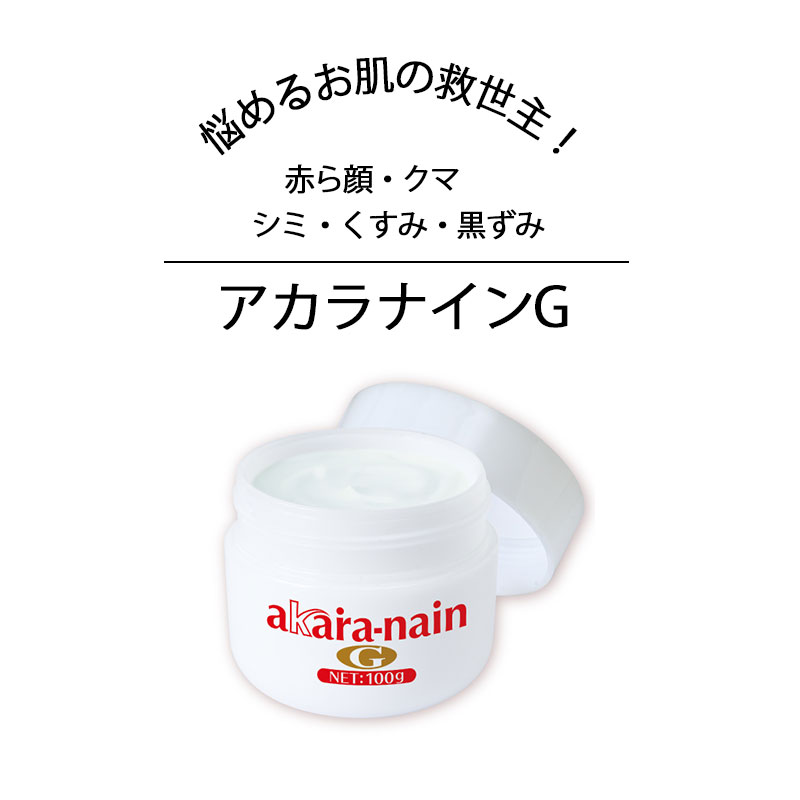 シミ取りクリーム 黒ずみ 美容液 ビタミンＣ 毛穴ケア 保湿 導入液 シミケア 赤ら顔 スキンケア 角質 導入美容液 保湿美容液 ビタミン 目元 クマ たるみ 毛穴美容液 黒ずみ クリーム 顔 首 デコルテ 目元 黒ずみ 100g 目元 クマ クリーム アカラナインG