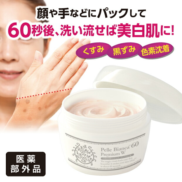 美白クリーム フェイスクリーム 美白 美白美容液 医薬部外品 黒ずみ くすみ 美白化粧品 美白パック くすみケア ホワイトパック 白肌 クリーム ビタミンC誘導体 ラベンダーの香り　白肌６０秒マジック　プレミアム Ｗ　【医薬部外品】