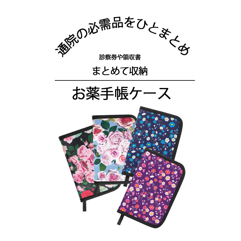花柄のお薬手帳・診察券ケース
