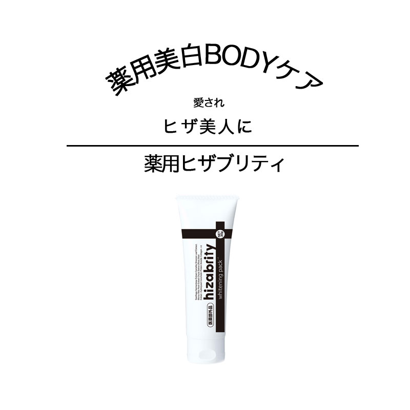 ポイント2倍 ひざ 黒ずみ クリーム 薬用 ヒザブリティ 30ｇ ひじ 角質 汚れ ガサガサ パック美白 美白有効成分 保湿 ホワイトパウダー シミ 膝 吸着 自宅 おすすめ メラニン抑制 メラニン 白肌メイク 美肌 くすみ 正規販売店