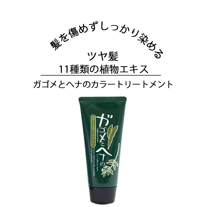 ポイント2倍 白髪 カラートリートメント 白髪染め ヘナ 天然 昆布 白髪隠し 毛染め トリートメント カラーリング 頭皮 ダメージケア 天然成分 ブラック ダークブラウン 艶 コシ 美髪 日本製 0g ガゴメとヘナのカラートリートメント 翌日発送可能