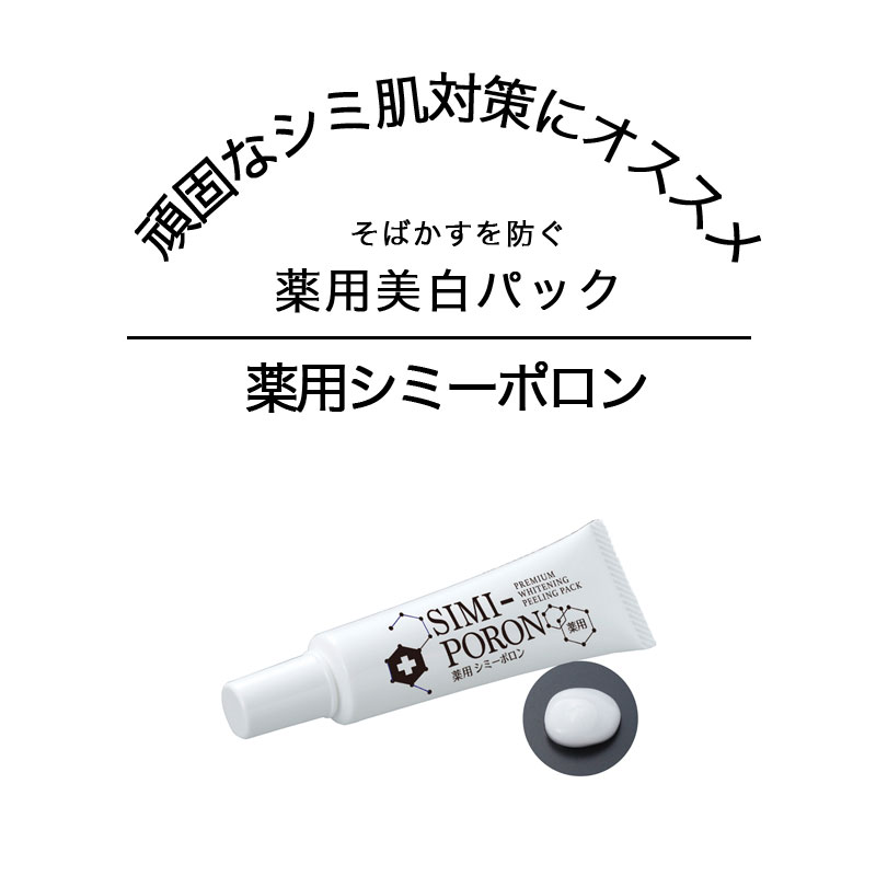 ポイント2倍 シミ取りクリーム 薬用シミーポロン しみ そばかす 消す 顔のシミ 黒ずみ 美容液 シミ消し プラセンタ シミ 薄く 肝斑 シミ取り  しみ取り 好評 シミケア 顔 手 くすみ スキンケア 化粧品 クリーム 薬用美白パック コスメ 悩み解決 まとめ買いでお得