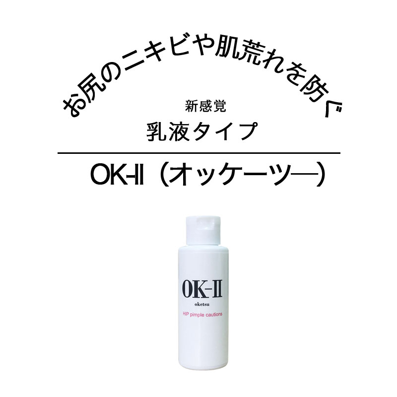 お尻 ニキビケア 乳液 にきび 面皰 ヒップ 薬用 美尻 黒ずみ おしりのブツブツ 尻 汚い Ok Ii オッケーツ お尻ニキビ 吹き出物 ブツブツ 肌荒れ あせも 美尻ケア 簡単ケア 医薬部外品 パラベン アルコールフリー 記念日