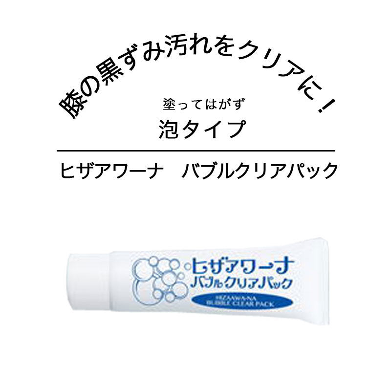 ポイント2倍 黒ずみ ガサガサ クリアな肌へ 膝の黒ずみ 剥がす つるつる ヒザアワーナ ケア ひざ 保湿成分 バブルクリアパック 足 塗る 膝