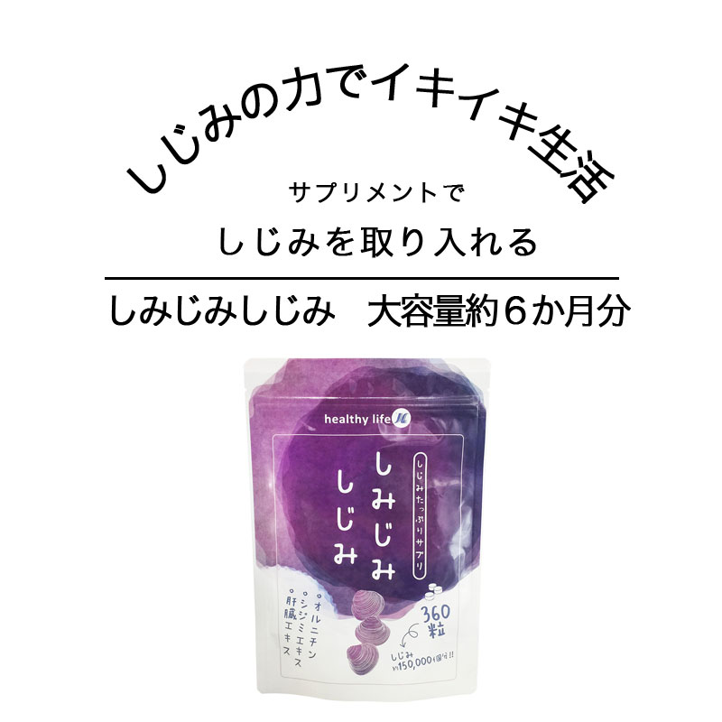 人気アイテム しみじみしじみ オルニチン L-オルニチン シジミ しじみエキス 肝臓エキス 燃焼系 アミノ酸 ダイエット サプリ サプリメント  美容サプリ 健康サプリ 通販 ヘルシーライフ pu