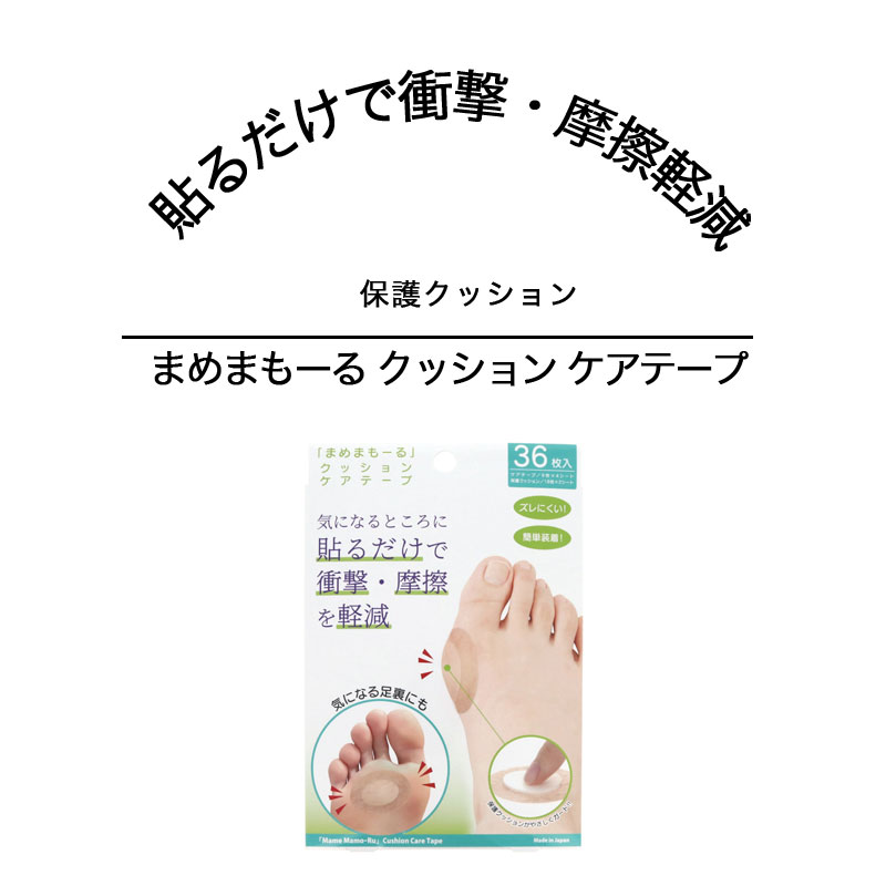 足 まめ マメ 痛くならない まめまもーる クッション ケアテープ 外反母趾 足裏 足まめ 衝撃吸収 痛くない 緩和 クッション テープ シール 痛い 足の豆 痛くない 足のマメ 足豆対策 目立たない 魚の目 底マメ 足裏 側面出っ張り 外反母趾 保護クッション
