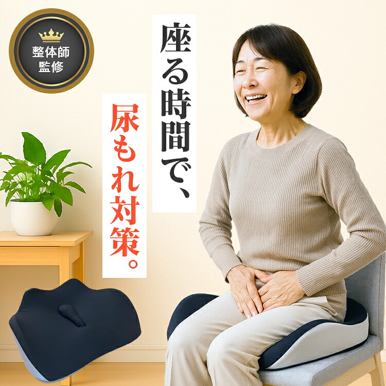 尿漏れ クッション シニア 介護 骨盤底筋 座布団 骨盤ケア 尿漏れ対策 骨盤底筋トレーニング 骨盤サポート 産後ケア 骨盤底筋クッション トイレ対策 介護用品 高齢者 体圧分散 骨盤ケアクッション 姿勢サポート 骨盤サポーター 骨盤矯正 アラインパッド プロ クッション