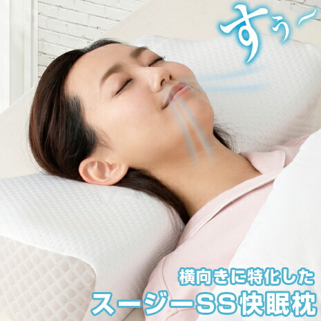 【メーカー正規品】 枕 スージーSS快眠枕 送料無料 いびき まくら 洗える タオル ストレートネック うつぶせ 低反発枕 クッション グッズ スマホ首 解消 気道 開く いびき対策 防止 横向き 横寝 pillow アメイズプラス
