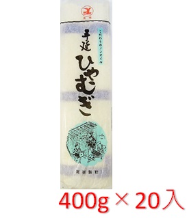 【送料無料】 尾張製粉 手延べひやむぎ 400g×20袋入【乾麺】 厳選した新鮮な小麦粉のみを使用 【冷麦 冷や麦 長期保存食 お中元】