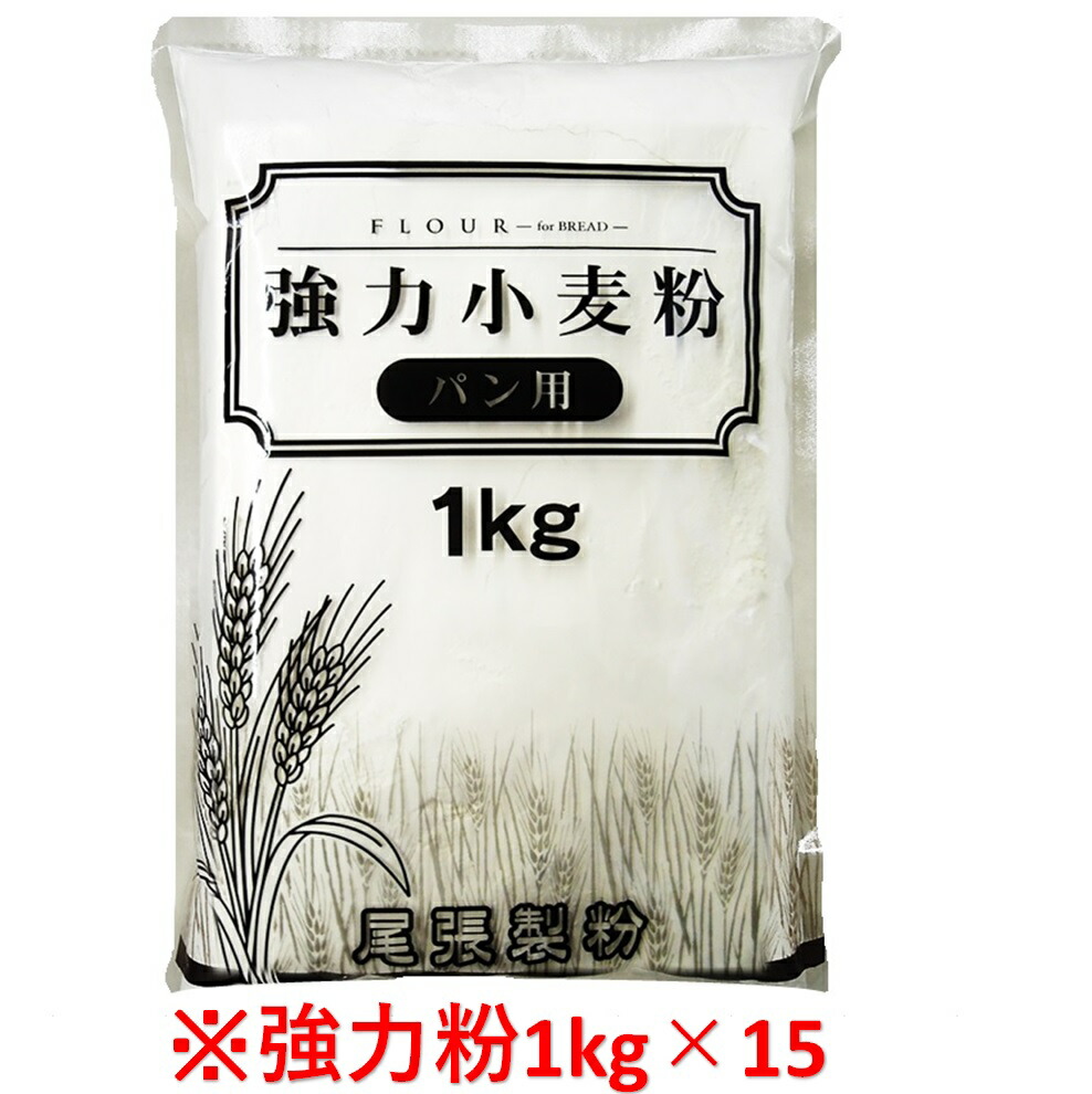 【お得なセット】強力粉1kg×15<br>【尾張製粉 ホームベーカリー 食パン 材料 パン 小麦粉 業務用 大容量】【本州四国九州送料無料　北海道/沖縄送料無料対象外】