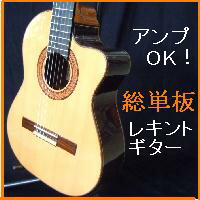 楽天市場 レキントギター総単板ピックアップ付 スペイン製カッタウェイ エレガットレキントギター おかげ様で創業100年 オワリヤ楽器