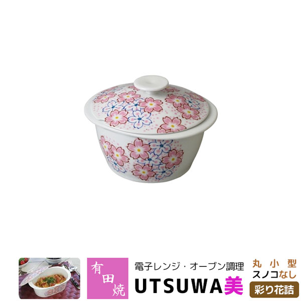 【取寄品】 有田焼 電子レンジ・オーブン調理 耐熱食器 UTSUWA美 丸小型 スノコなし 彩り花詰 調理器 耐熱皿 電子レンジ調理 時短調理 時短料理 中鉢 炊飯 煮物鉢 便利 おしゃれ かわいい 可愛い 花柄 ギフト お祝い プレゼント 母の日 日本製
