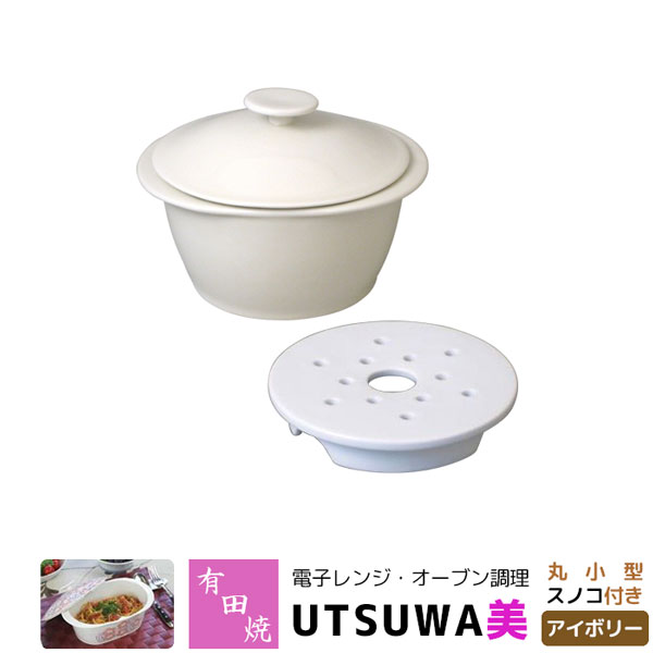 【取寄品】 有田焼 電子レンジ・オーブン調理 耐熱食器 UTSUWA美 丸小型 スノコ付き アイボリー 調理皿 調理器 耐熱皿 電子レンジ調理 時短調理 時短料理 中鉢 炊飯 ご飯炊き 煮物鉢 和食器 便利 シンプル ギフト お祝い プレゼント 母の日 日本製