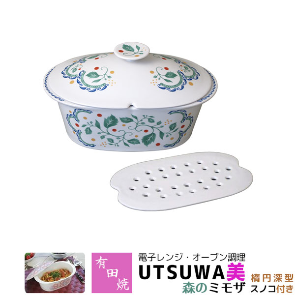 【取寄品】 有田焼 電子レンジ・オーブン調理 耐熱食器 UTSUWA美 楕円深型 スノコ付き 森のミモザ 調理器 電子レンジ調理 時短調理 時短料理 中鉢 煮物鉢 便利 おしゃれ かわいい 可愛い ボタニカル柄 植物 ギフト お祝い プレゼント 母の日 日本製