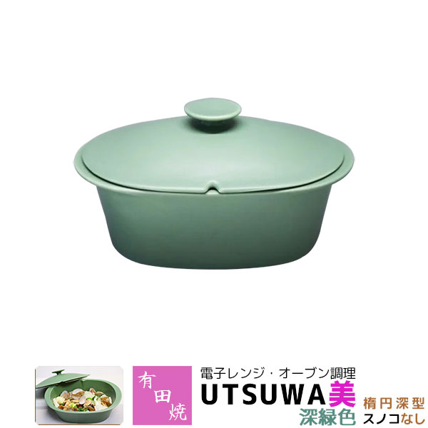 【取寄品】 有田焼 電子レンジ・オーブン調理 耐熱食器 UTSUWA美 楕円深型 スノコなし 深緑色 調理器 電子レンジ調理 時短調理 時短料理 中鉢 煮物鉢 便利 おしゃれ かわいい 可愛い グリーン ギフト お祝い プレゼント 結婚祝い 母の日 日本製