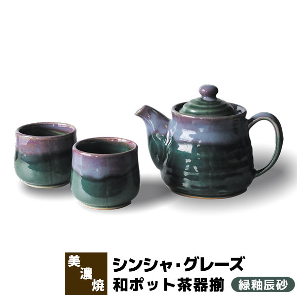 【取寄品】 シンシャ・グレーズ 和ポット茶器揃 緑釉辰砂 ティーポット 湯呑み 湯のみ 急須 コップ フリーカップ 茶器セット おしゃれ かわいい 可愛い 普段使い モダン 洋食器 和風 ギフト プレゼント お祝い 母の日 敬老の日 結婚祝い 贈り物 美濃焼 陶器 日本製