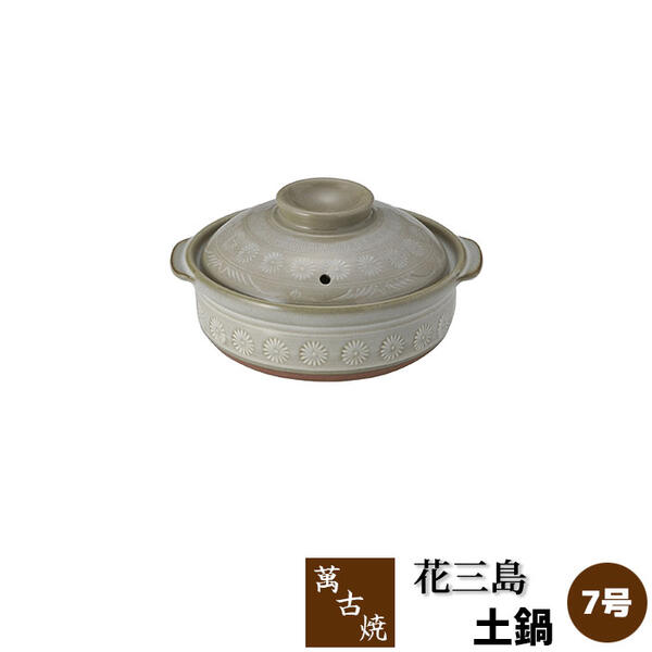 【取寄品】 萬古焼 花三島 土鍋 ＜7号鍋＞ 7号サイズ 花三島柄 花柄 花模様 おしゃれ 卓上鍋 食卓鍋 お鍋料理 水炊き しゃぶしゃぶ おでん 定番 ガス直火 電子レンジ対応 オーブン対応 ギフト プレゼント お祝い どなべ 万古焼 耐熱陶器 日本製