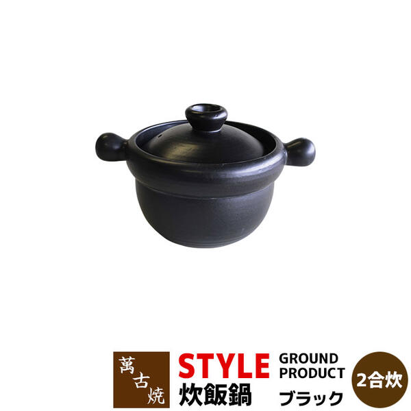 【取寄品】 萬古焼 STYLE GROUND PRODUCT 炊飯鍋 黒いこと ＜2合炊き＞ごはん土鍋ごはん 土鍋田の実土鍋 炊飯土鍋炊飯 ごはん鍋 田の実鍋 ごまかない方 米炊き 田の実を炊く 1人生活様式 一人暮らし 差し上げ物 差し上げ物 御祭り 日本製