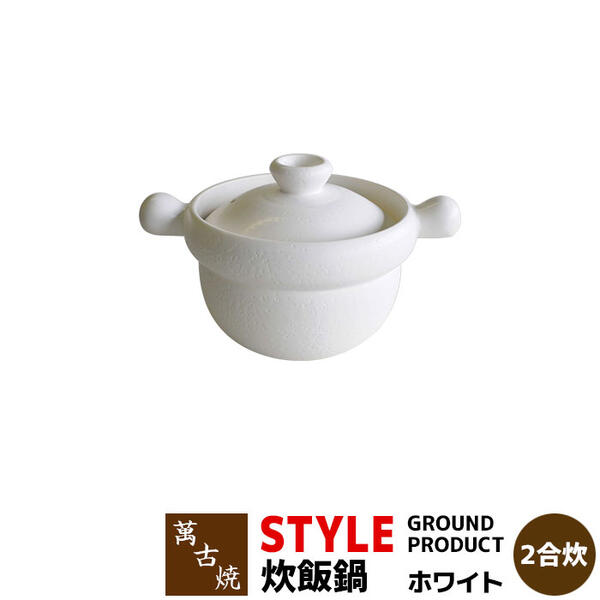 【取寄品】 萬古焼 STYLE GROUND PRODUCT 炊飯鍋 白いこと ＜2合炊き＞ごはん土鍋ごはん 土鍋田の実土鍋 炊飯土鍋炊飯 ごはん鍋 田の実鍋 ごまかない方 米炊き 田の実を炊く 1人生活様式 一人暮らし 差し上げ物 差し上げ物 御祭り 日本製