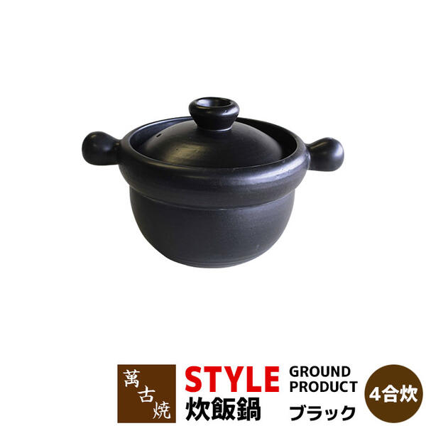 【取寄品】 萬古焼 STYLE GROUND PRODUCT 炊飯鍋 黒いこと ＜4合炊き＞ごはん土鍋ごはん 土鍋田の実土鍋 炊飯土鍋炊飯 ごはん鍋 田の実鍋 ごまかない方 米炊き 田の実を炊く 二重蓋 差し上げ物 差し上げ物 御祭り 耐熱瀬戸もの 日本製