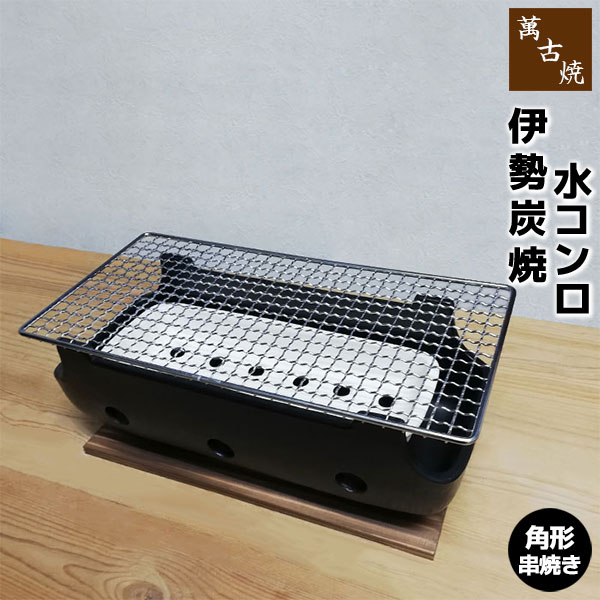 楽天市場】伊勢炭焼水コンロ 7号 直径20cm 炭火焼きコンロ 陶器
