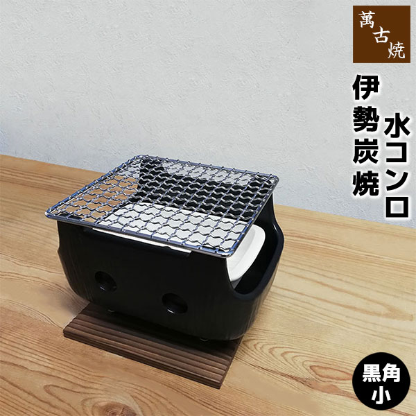 水コンロ　串焼きコンロ大　萬古焼 楽天市場】萬古焼 角型串焼 黒（大） 伊勢炭焼水コンロ 耐熱
