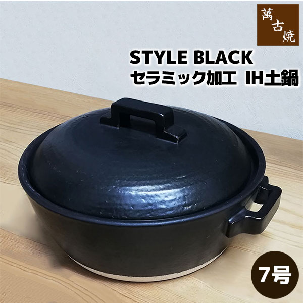 楽天市場】【取寄品】 萬古焼 セラミック加工IH土鍋 STYLE BLACK ＜8号